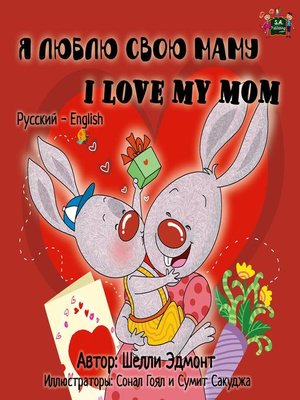 cover image of Я люблю свою маму I Love My Mom (Russian English Bilingual Book for Kids)